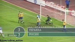 Украина 3-2 Россия. Отборочный матч Евро 2000