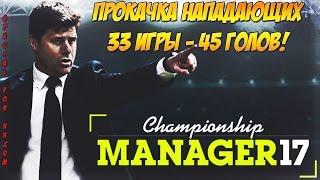 CHAMP MAN 17: Прокачка для максимальной реализации