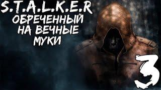 сталкер обреченный на вечные муки {3}финал