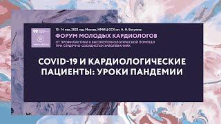 COVID-19 и кардиологические пациенты: уроки пандемии