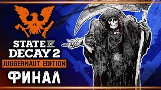 STATE OF DECAY 2 Juggernaut Edition #18  - ФИНАЛ - Штаб Коалиции