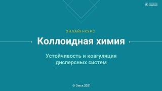 3.1. Устойчивость и коагуляция дисперсных систем