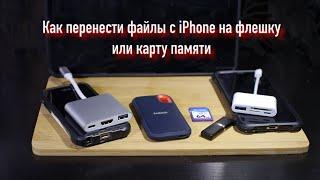 Как перенести фото и видео с iPhone на флешку или карту памяти. Адаптер Lighting to usb camera