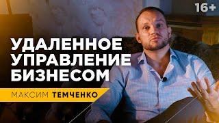 Как управлять бизнесом удаленно? Можно ли полностью автоматизировать бизнес? // 16+