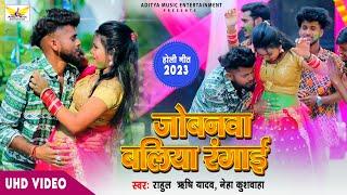 Jobanwa Baliya Rangai | जोबनवा बलिया रंगाई | Rahul Rishi Yadav | Neha Kushwaha