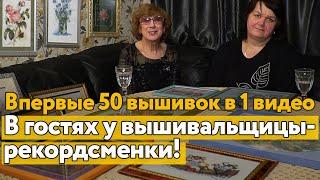 Впервые! В гостях у вышивальщицы - более 50 вышивок в одном выпуске! Секреты рекордной скорости!