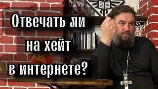 Отвечать ли хэйтерам в интернете? Отец Андрей Ткачёв