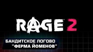 RAGE 2 - БАНДИТСКОЕ ЛОГОВО "ФЕРМА ЙОМЕНОВ" (ВСЕ КОЛЛЕКЦИОННЫЕ ПРЕДМЕТЫ)