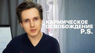 Кармическое освобождение P.S. / Карма — инструмент развития? — Александр Меньшиков