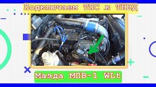 Установка ТПС на ТНВД Мазда МПВ-1 WLT 1996 Старое по новому.