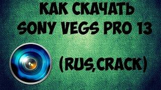 Как установить Sony Vegas Pro 13.0 (RUS,CRACK)