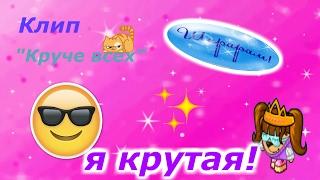 клип на песню"Круче всех"/Юся Шарарам ТV