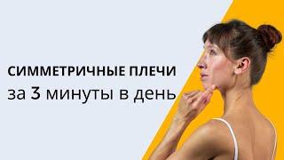 Как выровнять плечи за 3 минуты | Правильная осанка без напряжения в плечах