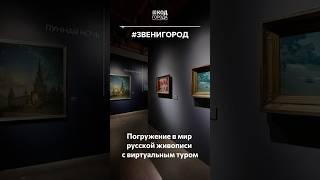 Погрузись в мир русской живописи с виртуальным туром «Преображенная природа» #Звенигород #КодГорода