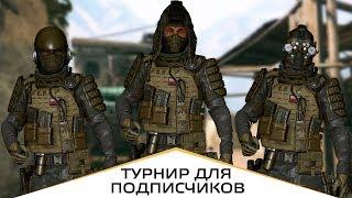 WarFace ► ТУРНИР ДЛЯ ПОДПИСЧИКОВ ► ОСТАНЕТСЯ ТОЛЬКО ОДИН