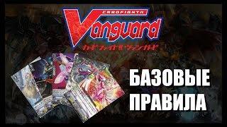 Как играть Cardfight Vanguard - базовые правила японской карточной игры WinCondition