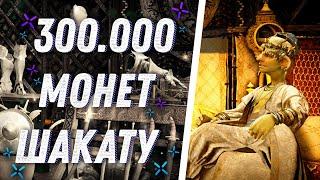  Black Desert Mobile 300 000 Монет Шакату!