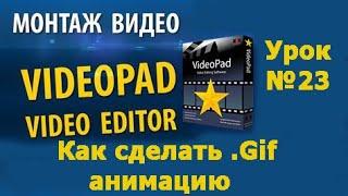 VideoPad урок №23 Как сделать .gif анимацию