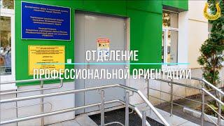 Знакомство с работой центра / Отделение профессиональной ориентации