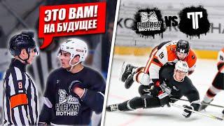 СУДЕЙСКИЙ СКАНДАЛ на МЕДИАЛИГЕ! HOCKEY BROTHERS vs ТИТАН