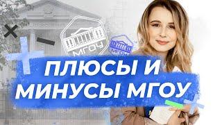 Плюсы и минусы вуза МГОУ | Про учебу в МГОУ