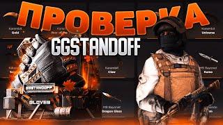 МИФ ИЛИ РЕАЛЬНОСТЬ !? ПРОВЕРКА ДОРОГИХ КЕЙСОВ ОТКРЫТИЕ ПРОМОКОДОВ НА GGSTANDOFF (STANDOFF 2)