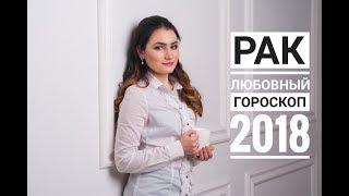 РАК. Любовный гороскоп на 2018 год от Аллы Вишневецкой