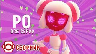  Совершенный робот Ро! Все серии! Сборник - Ник-изобретатель 4К  Мультфильмы для детей