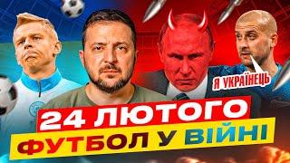 Як початок війни в Україні сколихнув футбольний світ 24 лютого 2022