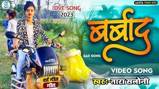 तारा सलोनी का 2023 न्यू सॉन्ग | बर्बाद Tara Saloni 2023 Sad Song Tara saloni Love Song वायरल गर्ल