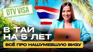 ВИЗА ТАИЛАНД 2024. Виза цифрового кочевника DTV (Destination Thailand visa). Кому подходит?