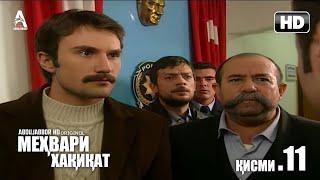 МЕХВАРИ ХАКИКАТ КИСМИ 11 ТОЧИКИ FULL HD