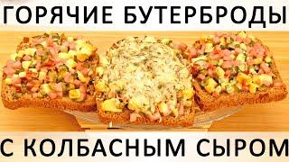 278. Горячие бутерброды с колбасным сыром, маринованными огурчиками и чесночком