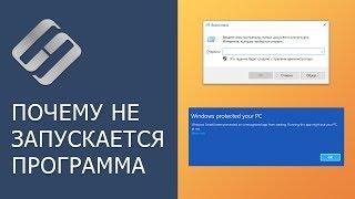 Почему не запускается или не устанавливается программа на Windows и что можно сделать 