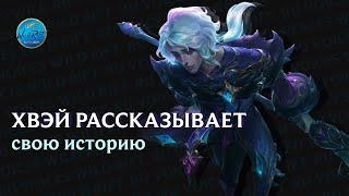 League of Legends l История Хвэя l Актер дубляжа - Никита Моисеев