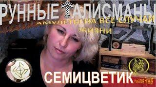 СЕМИЦВЕТИК-исполнитель желаний/Наталия Рунная #рунныймаг