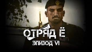 ARMA 2: Сериал - "Отряд Ё" - Эпизод 6