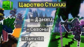 РПГ СЕРВЕР МАЙНКРАФТ  CUSTOM WORLD ЦАРСТВО СТИХИЙ ПАТЧ 4.0