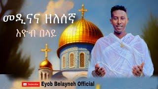 Eyob Belayneh madina ena  zelesegn (እዮብ በላይነህ) መዲና ና ዘለሰኛ