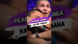 Смешная РЕАКЦИЯ ХАБИБА НА БОЙ УСМАНА #мма