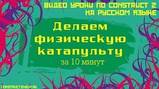 Делаем игру "Физическая катапульта" за 10 минут. Construct 2.