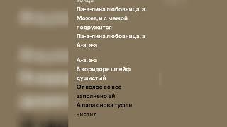 Монеточка - Папина любовница (speed up + lyrics)