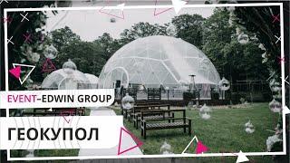 Геокупол. Обзорное видео | Event — Edwin Group