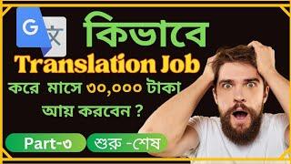 Translation Job করে ঘরে বসে আয় করুন। How to Do Translation Job Online by Institute of Outsourcing