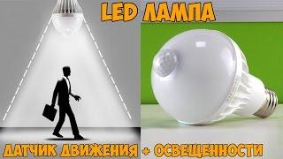  СВЕТОДИОДНАЯ LED ЛАМПА С PIR ДАТЧИКОМ ДВИЖЕНИЯ И ОСВЕЩЕННОСТИ С АЛИЭКСПРЕСС