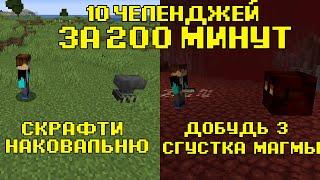 10 ЧЕЛЛЕНДЖЕЙ за 200 МИНУТ! (#16)|10 CHALLENGES in 200 MINUTES| Майнкрафт | в майнкрафте| майн|