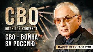 Карен Шахназаров: СВО - БОРЬБА ЗА РОССИЮ