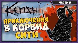 KENSHI #8 | ПРОХОЖДЕНИЕ НА РУССКОМ