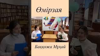 "Кітап - асыл қазына" жобасы (1-бөлім. Баққожа Мұқай "Өмірзая")