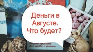 Деньги в Августе. Что будет?#тароразбор#сотворение